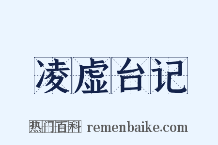 凌虚台记是什么意思的图片